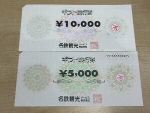 【23331】名鉄観光 ギフト旅行券 15000円分