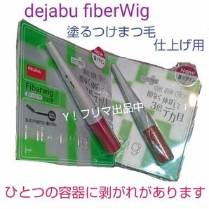 dejabu fiberWig 塗るつけまつ毛 仕上げ用 BLACK 2本 ひとつは容器に剥がれ 