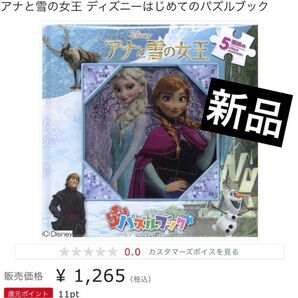 新品未開封　アナ雪　パズルブック