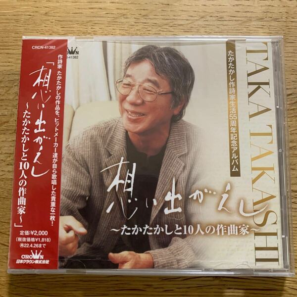 想い出がえし たかたかしと10人の作曲家 たかたかしCD 帯付 未開封新品