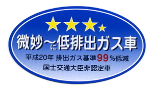 ２枚セット パロディステッカー　微妙～に低排出ガス車【3344】