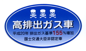 2枚セット　高排出ガス車 パロディステッカー【3341】