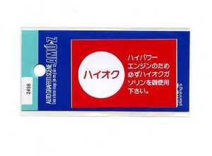 2枚セット　ハイオクガソリン指定ステッカー　赤【2498】