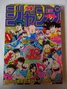 週刊ジャンプ 1986.31号 ドラゴンボール　オールカラー15P　アラレちゃん