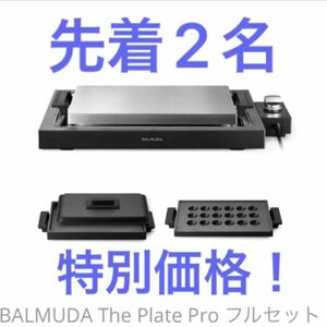 バルミューダ ザ・プレート プロ フルセット K10A-BK K10-A100 K10-B100 ホットプレート