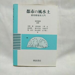 都市の風水土　都市環境学入門　福岡義隆