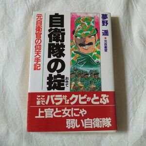 自衛隊の掟　元自衛官の仰天手記　夢野遥