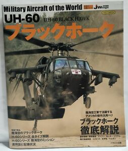 世界の名機シリーズ イカロス出版 UH-60 ブラックホーク 中古本 SH-60J