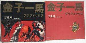 イラスト集 金子一馬 グラフィックス 万魔殿 悪魔編・上下巻 2冊セット (上、帯付き) 悪魔画集 アトラス×ファミ通 中古本