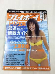 週刊プレイボーイ 2006年2月21日号 工藤里紗,小阪由佳,中川翔子,莉奈,堀井美月，長谷川ちひろ 