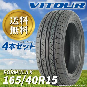 送料無料 ☆ VITOUR TIRE FORMULA X 165/40R15 タイヤ ヴィツァー 新品 未使用 4本セット 15インチ 高性能タイヤ ☆