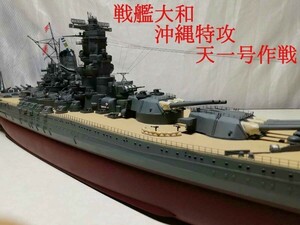 1/250 battleship Yamato Okinawa Special . heaven one number military operation precise model final product limited goods 