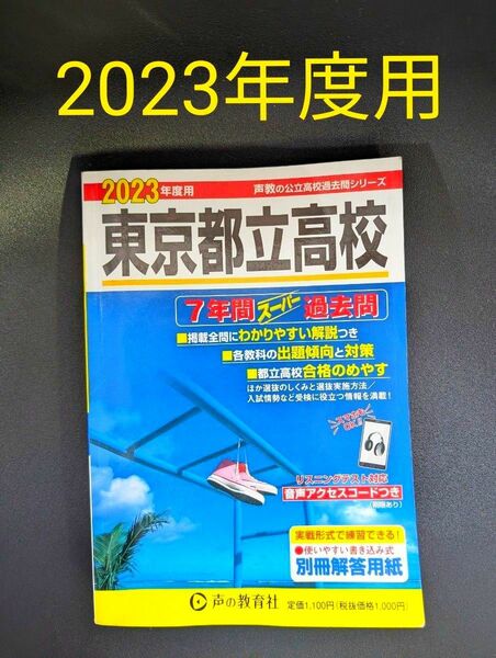 2023年度用 東京都立高校 7年間 スーパー過去問