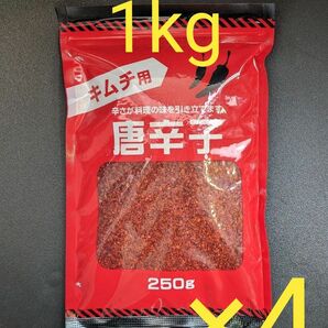 ■唐辛子　キムチ用　250g×4袋　1kg　唐辛子粉