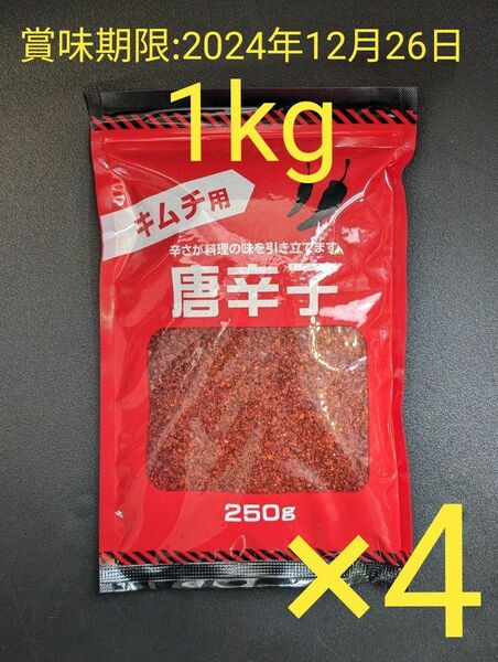 ■唐辛子　キムチ用　250g×4袋　1kg　唐辛子粉