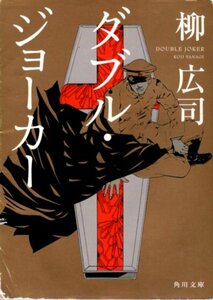 文庫「ダブル・ジョーカー／柳広司／角川文庫」　送料無料