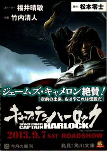 文庫「キャプテンハーロック／福井晴敏・竹内清人／角川文庫」　送料無料