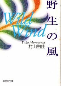 文庫「野生の風／村山由佳／集英社文庫」　送料無料