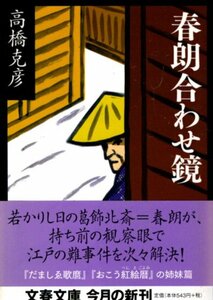 文庫「春郎合わせ鏡／高橋克彦／文春文庫」　送料無料