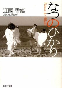 文庫「なつのひかり／江国香織／集英社文庫」　送料無料