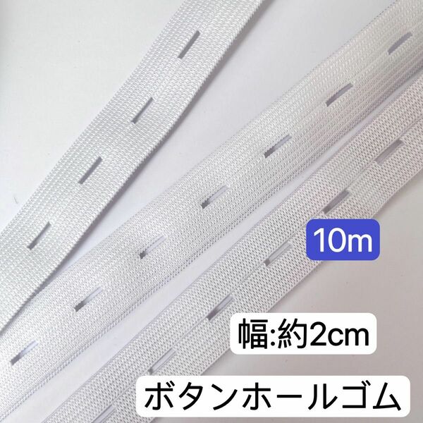 10m 幅約2cm ボタンホール　ボタンホールゴム　織りゴム　平ゴム　サイズ調整