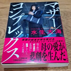 マザー／コンプレックス （小学館文庫　み２３－１） 水生大海／著