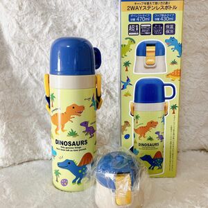 DINOSAURS 470＊430ml 2wayステンレスボトル