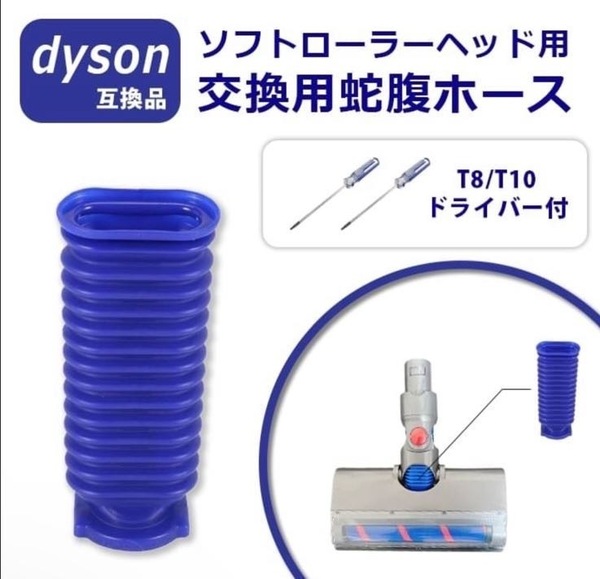 ダイソン Dyson 掃除機 蛇腹ホース ソフトローラー 互換品 ドライバー2本