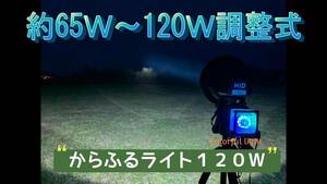 昆虫採集用HIDスポットライト　高出力120Ｗ！　約65～120W調整式　冷却ファン付き　からふるライト　ライトトラップ　灯火採集