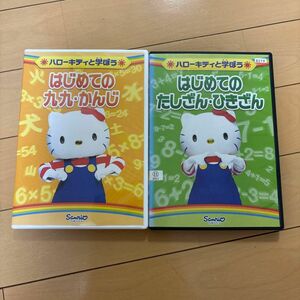 ハローキティと学ぼう　はじめてのたしざん・ひきざん・九九・かんじ　知育DVD サンリオ