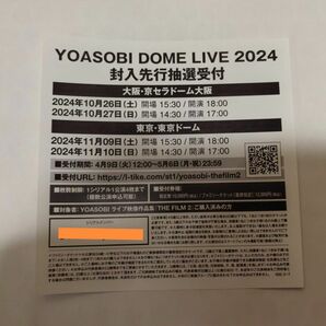 YOASOBI DOME LIVE 2024 封入先行抽選受付チラシ1枚 用紙発送