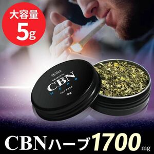 CBNハーブ 5g 1700mg 高濃度 15g 5100mg