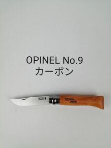 ( 新品未使用 ) オピネル No. 9 / ナイフ ハイ カーボン スチール / OPINEL Carbon Steel