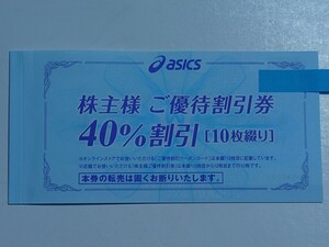 アシックス株主優待割引券【４０%割引券×１０枚】 　　　　　　有効期限：２０２４年９月３０日迄　★送料無料★