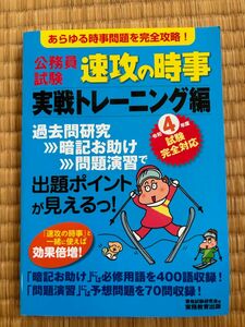 公務員試験 速攻の時事 実践トレーニング編 令和4年度試験完全対応