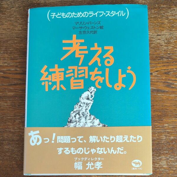 考える練習をしよう （子どものためのライフ・スタイル） マリリン・バーンズ／著　マーサ・ウェストン／絵　左京久代／訳