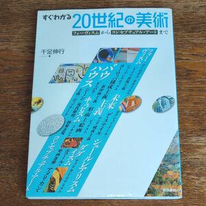 すぐわかる２０世紀の美術　フォーヴィスムからコンセプチュアル・アートまで 千足伸行／著