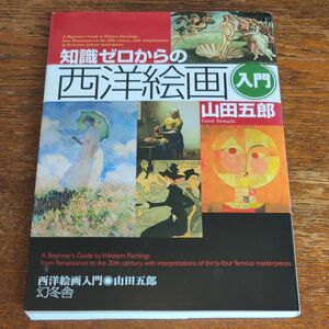 知識ゼロからの西洋絵画入門 （芽がでるシリーズ） 山田五郎／著