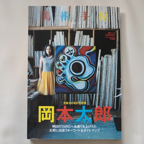 美術手帖 2011年3月号　「岡本太郎」生誕100年記念特集　太郎に出会うキーワード＆ガイドマップ