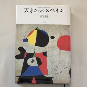 天才たちのスペイン Espana de los Genios 谷口江里也／著