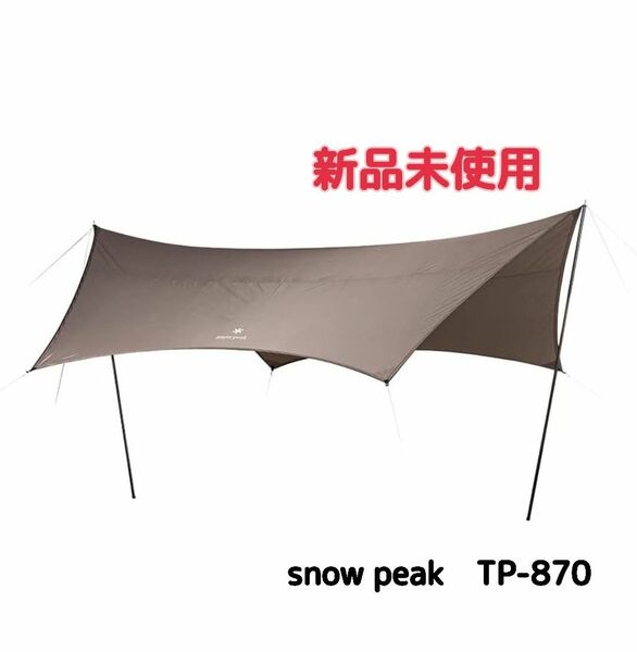 【新品未使用】snow peak　ランドネストタープセット　TP-870