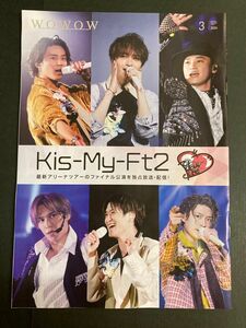 WOWOW 2024年 3月号 表紙 Kis-My-Ft2 キスマイ