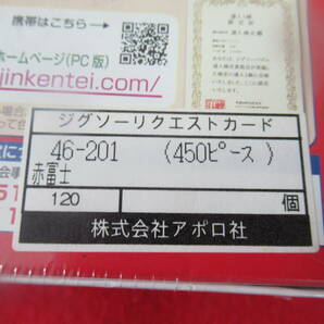 ジクソーパズル☆アポロ社・赤富士・４５０ピース☆未開封新品♪の画像3