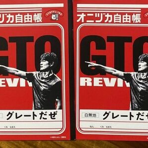 オニヅカ自由帳 GTO リバイバル　反町隆史　新品　未使用　非売品