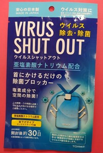 東亜産業☆ウイルスシャットアウト☆日本製☆首下げタイプ☆30日有効☆ウイルス除去・除菌☆未開封