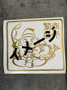 七福神 15cm カッティングステッカー