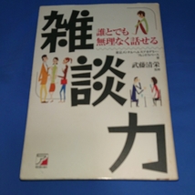 雑談力 誰とでも無理なく話せる 武藤清栄_画像1