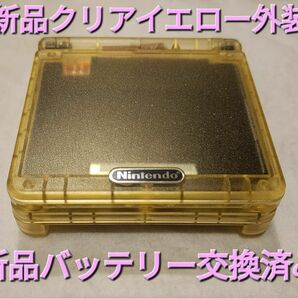 ゲームボーイアドバンスSP クリアイエロー 新品外装 新品バッテリー交換品