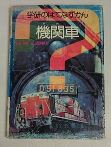 学研のはてなずかん　機関車　昭和50年7月初版　 /Na020