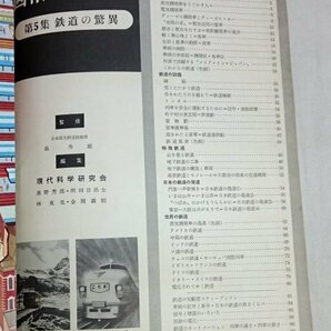 画報科学時代 鉄道の驚異 昭和33年12月 国際文化情報社 東京駅ピンナップ  /Na022の画像2